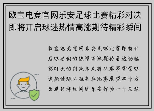 欧宝电竞官网乐安足球比赛精彩对决即将开启球迷热情高涨期待精彩瞬间