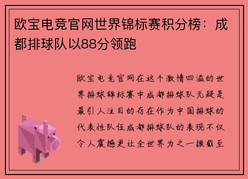 欧宝电竞官网世界锦标赛积分榜：成都排球队以88分领跑