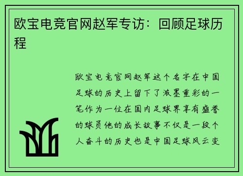 欧宝电竞官网赵军专访：回顾足球历程