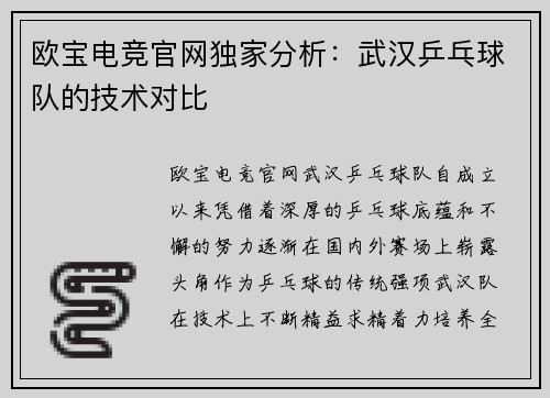 欧宝电竞官网独家分析：武汉乒乓球队的技术对比