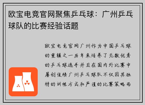 欧宝电竞官网聚焦乒乓球：广州乒乓球队的比赛经验话题