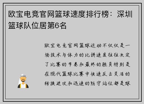 欧宝电竞官网篮球速度排行榜：深圳篮球队位居第6名