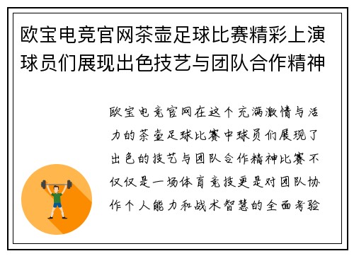 欧宝电竞官网茶壶足球比赛精彩上演球员们展现出色技艺与团队合作精神