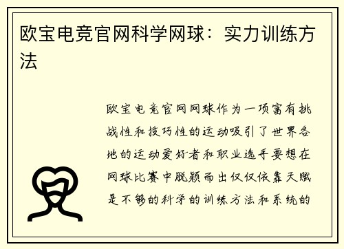 欧宝电竞官网科学网球：实力训练方法