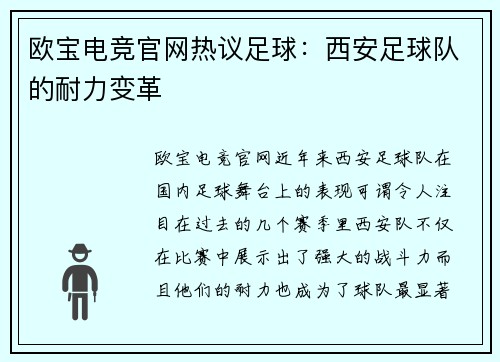 欧宝电竞官网热议足球：西安足球队的耐力变革