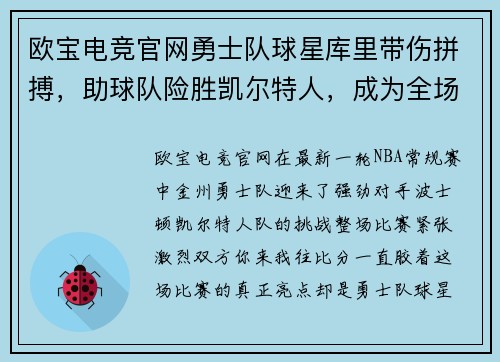 欧宝电竞官网勇士队球星库里带伤拼搏，助球队险胜凯尔特人，成为全场焦点