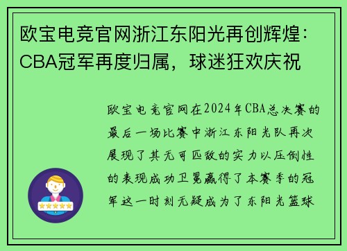 欧宝电竞官网浙江东阳光再创辉煌：CBA冠军再度归属，球迷狂欢庆祝