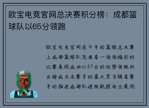 欧宝电竞官网总决赛积分榜：成都篮球队以65分领跑
