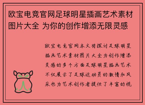 欧宝电竞官网足球明星插画艺术素材图片大全 为你的创作增添无限灵感