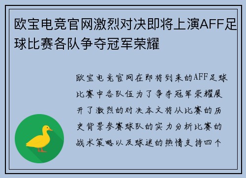 欧宝电竞官网激烈对决即将上演AFF足球比赛各队争夺冠军荣耀
