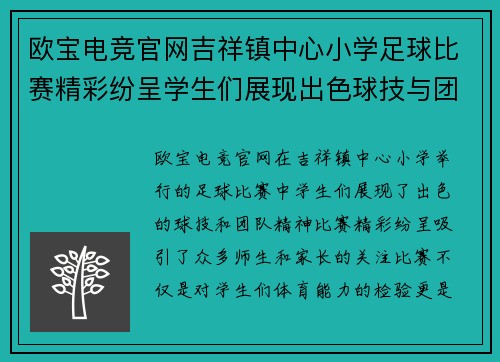 欧宝电竞官网吉祥镇中心小学足球比赛精彩纷呈学生们展现出色球技与团队精神
