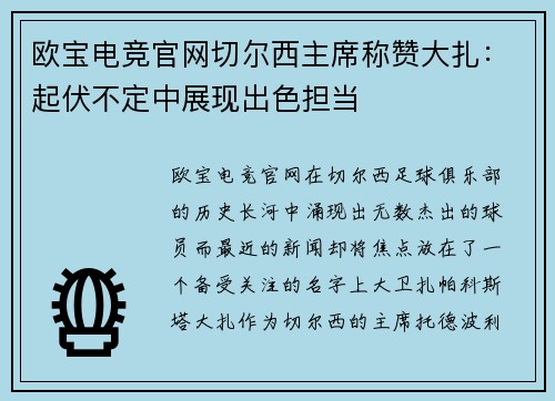欧宝电竞官网切尔西主席称赞大扎：起伏不定中展现出色担当