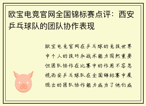 欧宝电竞官网全国锦标赛点评：西安乒乓球队的团队协作表现