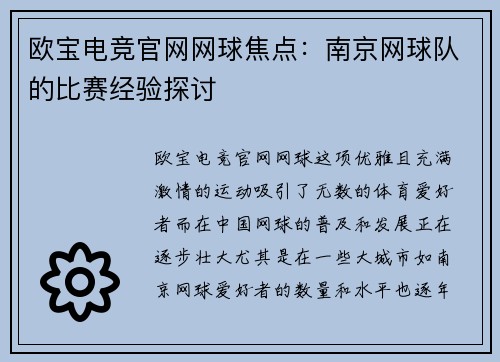欧宝电竞官网网球焦点：南京网球队的比赛经验探讨