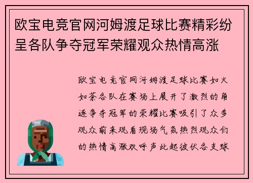 欧宝电竞官网河姆渡足球比赛精彩纷呈各队争夺冠军荣耀观众热情高涨