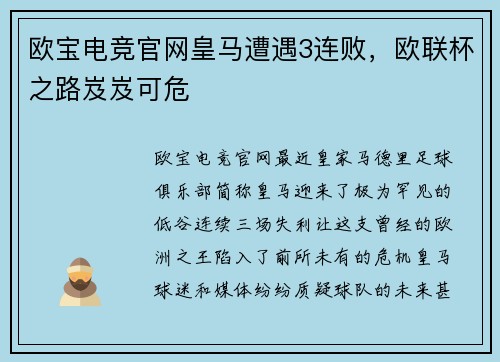 欧宝电竞官网皇马遭遇3连败，欧联杯之路岌岌可危