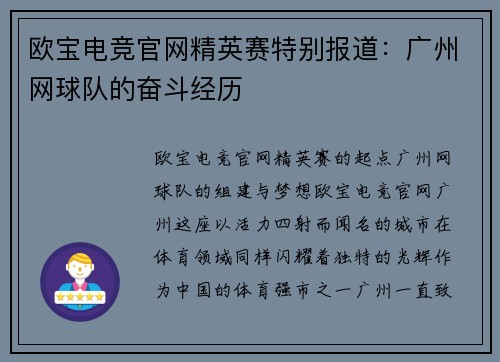 欧宝电竞官网精英赛特别报道：广州网球队的奋斗经历