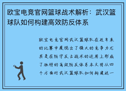 欧宝电竞官网篮球战术解析：武汉篮球队如何构建高效防反体系