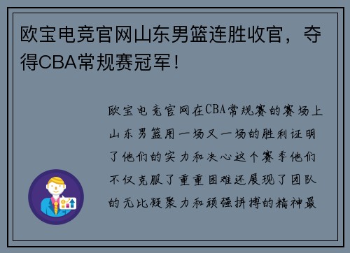 欧宝电竞官网山东男篮连胜收官，夺得CBA常规赛冠军！