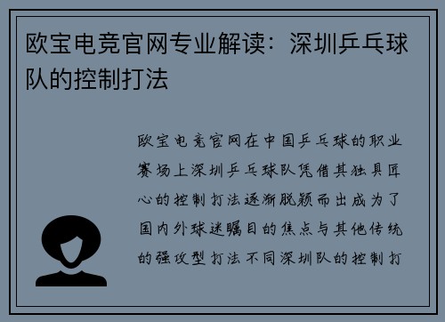 欧宝电竞官网专业解读：深圳乒乓球队的控制打法