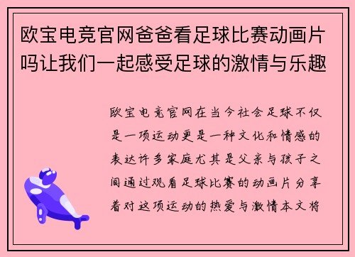 欧宝电竞官网爸爸看足球比赛动画片吗让我们一起感受足球的激情与乐趣