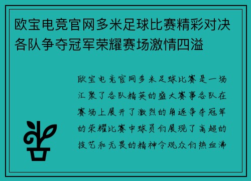 欧宝电竞官网多米足球比赛精彩对决各队争夺冠军荣耀赛场激情四溢