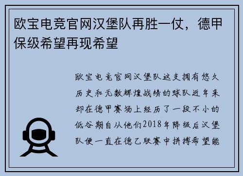 欧宝电竞官网汉堡队再胜一仗，德甲保级希望再现希望