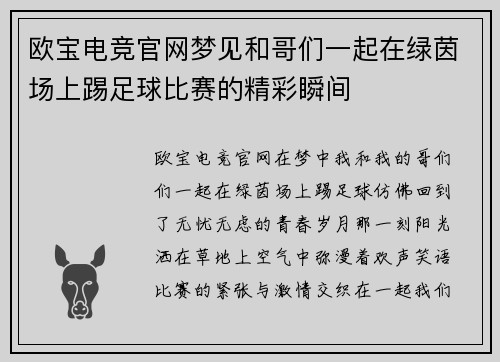 欧宝电竞官网梦见和哥们一起在绿茵场上踢足球比赛的精彩瞬间