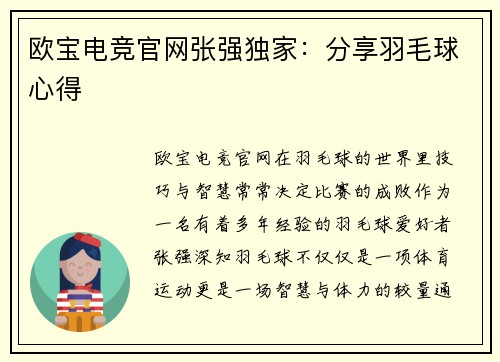 欧宝电竞官网张强独家：分享羽毛球心得