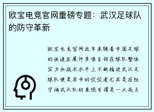欧宝电竞官网重磅专题：武汉足球队的防守革新