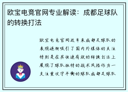 欧宝电竞官网专业解读：成都足球队的转换打法