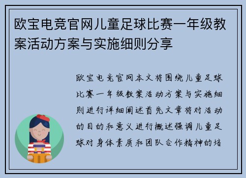 欧宝电竞官网儿童足球比赛一年级教案活动方案与实施细则分享