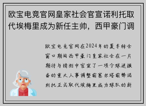 欧宝电竞官网皇家社会官宣诺利托取代埃梅里成为新任主帅，西甲豪门调整教练团队