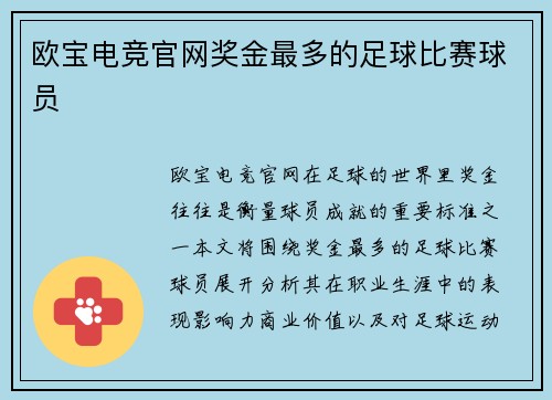 欧宝电竞官网奖金最多的足球比赛球员