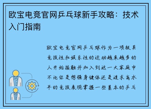 欧宝电竞官网乒乓球新手攻略：技术入门指南