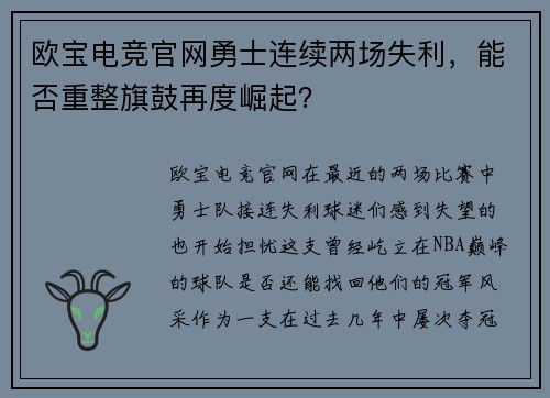 欧宝电竞官网勇士连续两场失利，能否重整旗鼓再度崛起？
