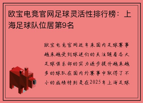 欧宝电竞官网足球灵活性排行榜：上海足球队位居第9名