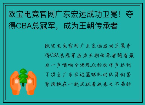欧宝电竞官网广东宏远成功卫冕！夺得CBA总冠军，成为王朝传承者