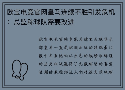 欧宝电竞官网皇马连续不胜引发危机：总监称球队需要改进