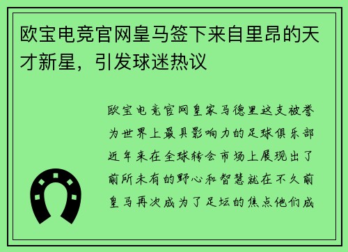 欧宝电竞官网皇马签下来自里昂的天才新星，引发球迷热议