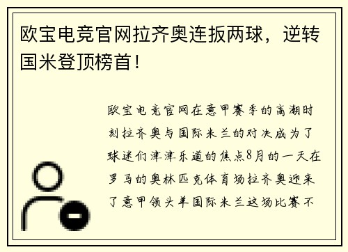 欧宝电竞官网拉齐奥连扳两球，逆转国米登顶榜首！