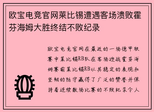 欧宝电竞官网莱比锡遭遇客场溃败霍芬海姆大胜终结不败纪录