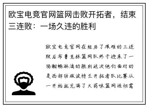 欧宝电竞官网篮网击败开拓者，结束三连败：一场久违的胜利