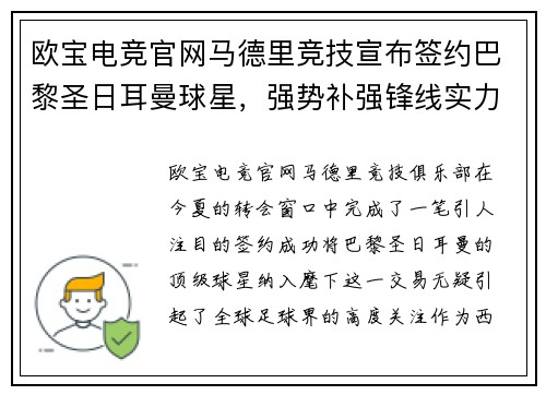欧宝电竞官网马德里竞技宣布签约巴黎圣日耳曼球星，强势补强锋线实力
