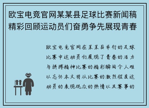 欧宝电竞官网某某县足球比赛新闻稿精彩回顾运动员们奋勇争先展现青春风采