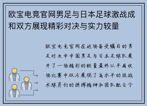 欧宝电竞官网男足与日本足球激战成和双方展现精彩对决与实力较量