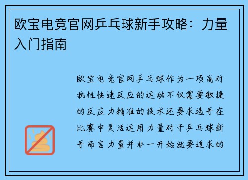 欧宝电竞官网乒乓球新手攻略：力量入门指南