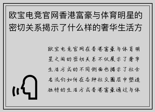 欧宝电竞官网香港富豪与体育明星的密切关系揭示了什么样的奢华生活方式