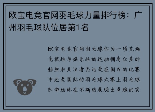 欧宝电竞官网羽毛球力量排行榜：广州羽毛球队位居第1名