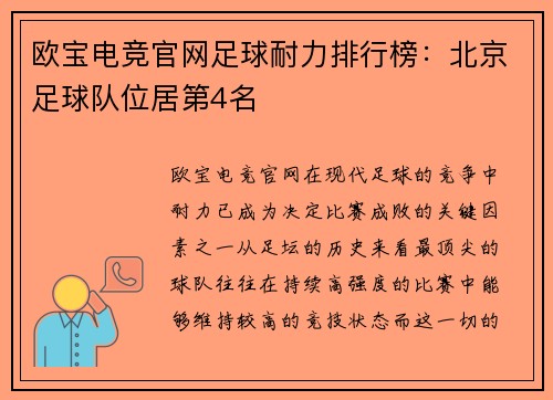 欧宝电竞官网足球耐力排行榜：北京足球队位居第4名